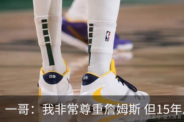 一哥：我非常尊重詹姆斯 但15年总决赛我告诉自己我比他强