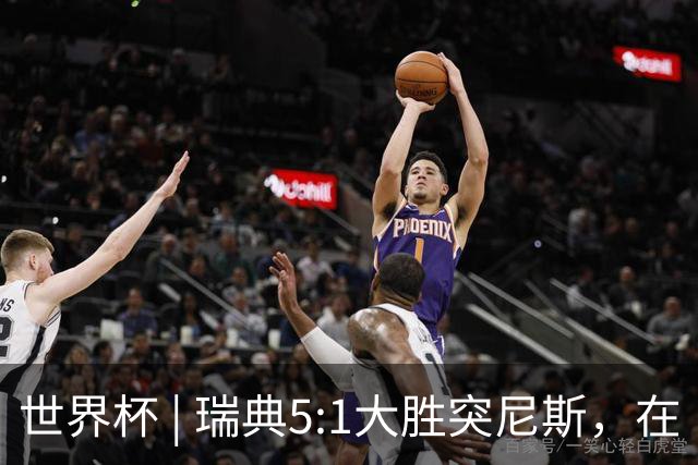 世界杯 | 瑞典5:1大胜突尼斯，在“死亡之组”占先机