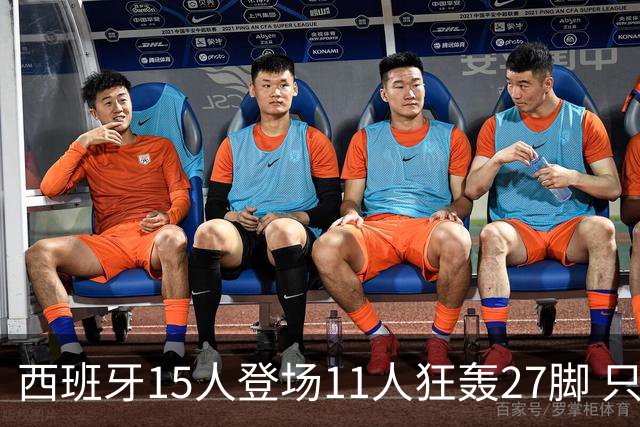 西班牙15人登场11人狂轰27脚 只收获0-0该是谁的锅？