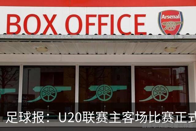 足球报：U20联赛主客场比赛正式开启，冠军和中冠第4争夺中乙资格