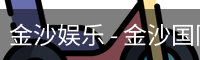金沙国际